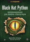 Black Hat Python: программирование для хакеров и пентестеров, 2-е изд