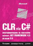 CLR via C#. Программирование на платформе Microsoft .NET Framework 4.5 на языке C#. 4-е изд.