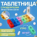 Таблетница-органайзер «Неделька», с таблеторезкой, съёмные ячейки, утро/вечер, 20 * 7,5 * 2,5 см, 7 контейнеров по 2 секции, разноцветная