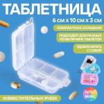 Таблетница с цепочкой, 10 * 6 * 3 см, 10 секций, цвет МИКС