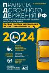 А.И. Копусов-Долинин Правила дорожного движения РФ с расширенными комментариями и иллюстрациями с изм. и доп. на 2024 года