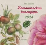 Волгина Елизавета 2024 Календарь. Ботанический календарь