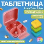 Таблетница, 7 * 7 * 3,5 см, 4 секции, цвет МИКС