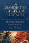 Зенгер Х. фон Полное собрание 36 знаменитых китайских стратагем в одном томе