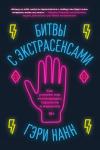 Гэри Нанн Битвы с экстрасенсами. Как устроен мир ясновидящих, тарологов и медиумов