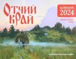 2024 Календарь Православ Отчий край (худ.В.Графов)