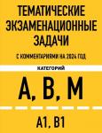 Тематические экзаменационные задачи категорий "А", "В", "М" и подкатегорий "А1", "В1" с комментариями на 2024 г.