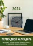 Календарь наст.перек.2024г ОФИСНЫЙ, 160л 115256