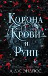 Эндрюс Л. Curse of Shadows and Thorns. Книга 3