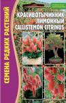 Красивотычинник Callistemon Citrinus Лимонный 0.1г(Ред.сем)