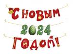 Гирлянда "С Новым 2024 годом!" (символ года Дракон)