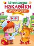 Многоразовые наклейки. Доктор для зверят