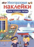 Многоразовые наклейки. Едем, плывем, летим