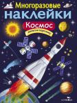 Многоразовые наклейки. Космос