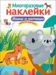 Многоразовые наклейки. Мамы и малыши