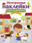 Многоразовые наклейки. Наши любимчики