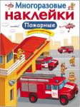 Многоразовые наклейки. Пожарные