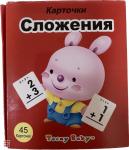 Карточки Сложения 45карточек