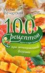 Вечерская Ирина 100 рецептов при мочекаменной болезни