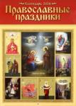 2024 Календарь Православный Православные праздники
