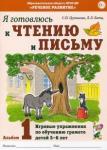 Цуканова Светлана Петровна Я готовлюсь к чтению и письму.Альбом 1