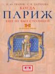 Уваров Павел Юрьевич Когда Париж еще не был столицей (обл)