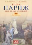 Уваров Павел Юрьевич Когда Париж еще не был столицей (подар.)