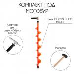 Комплект под мотобур: шнек MOTOSHTORM 150R + адаптер АШ-02 + молоточек