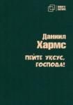 Хармс Даниил Иванович Пейте уксус, господа!