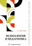 Фугелова Татьяна Анатольевна Психология и педагогика:крат.теорет.обзор,тест.зад