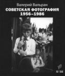 Вальран Валерий Советская фотография. 1956-1986