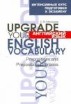 Макарова Елена Владимировна Англ яз.Upgrade your English Vocabular.Preposition