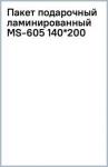 Пакет подарочный ламинированный MS-605 (140*200)