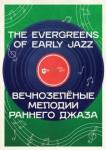 Вечнозелёные мелодии раннего джаза.Уч.пос