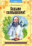 Бондаренко Вячеслав Васильевич Будьте солнышками! Детям о Св.Прав. Алексии Мечёве