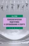 Психолог.подготовка к соревнованию в спорте Изд.2