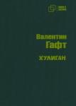 Гафт Валентин Иосифович Хулиган