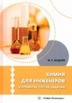 Бадаев Фатих Захарович Химия для инженеров в примерах, тестах, задачах