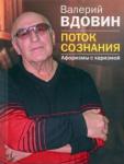 Вдовин Валерий Николаевич Поток сознания. Афоризмы с харизмой