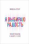 Я выбираю радость: Новый подход к заботе о себе