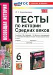 Алексашкина Людмила Николаевна УМК История Средних веков 6кл. Агибалова. Тесты