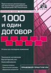 1000 и один договор (18 изд)