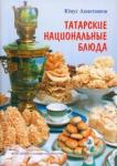 Ахметзянов Юнус Ахметзянович Татарские национальные блюда