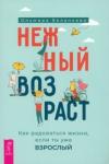 Беланкова Ольмира Нежный возраст: как радоваться жизни