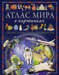 Барсотти Элеонора Атлас мира в картинках. География, история,культур