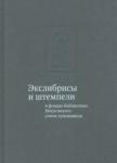 Юдина Тамара Владимировна Экслибрис.и штемп.в фондах библ.Москов.союза худож