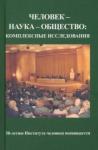 Человек - наука - общество: комплексн.исследования