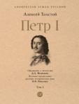 Толстой Алексей Николаевич Петр I. В 3 т. Т.1