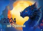 2024 Настенный календарь на скобе Драконы