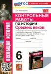 Алексашкина Людмила Николаевна УМК История Средних веков 6кл. Агибалова. Контр.р.